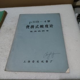 PHB-4型 便携式酸度计使用说明书【品如图】