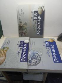 北京历史文化论丛：第1-3辑（共三册合售）