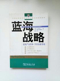 蓝海战略：超越产业竞争，开创全新市场