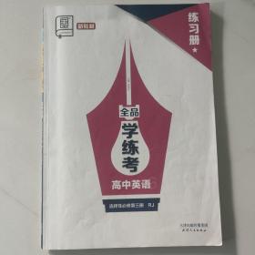 全品学练考. 高中英语6