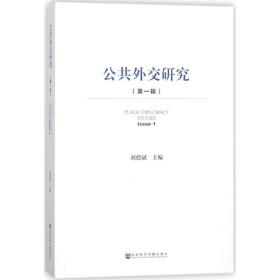 公共外交研究 社会科学总论、学术 刘德斌 主编