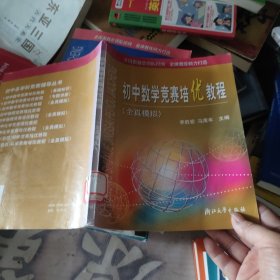 初中数学竞赛培优教程（全真模拟）