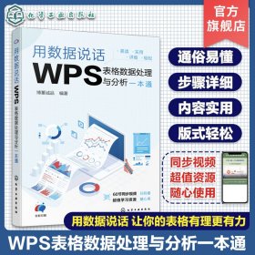 用数据说话 WPS表格数据处理与分析一本通