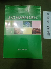 黑龙江省绿色特色食品博览汇(书脊开裂)