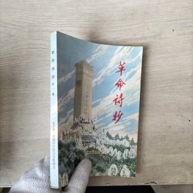 革命诗抄（第二集）