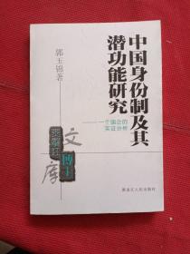 中国身份制及其潜功能研究:一个国企的实证分析