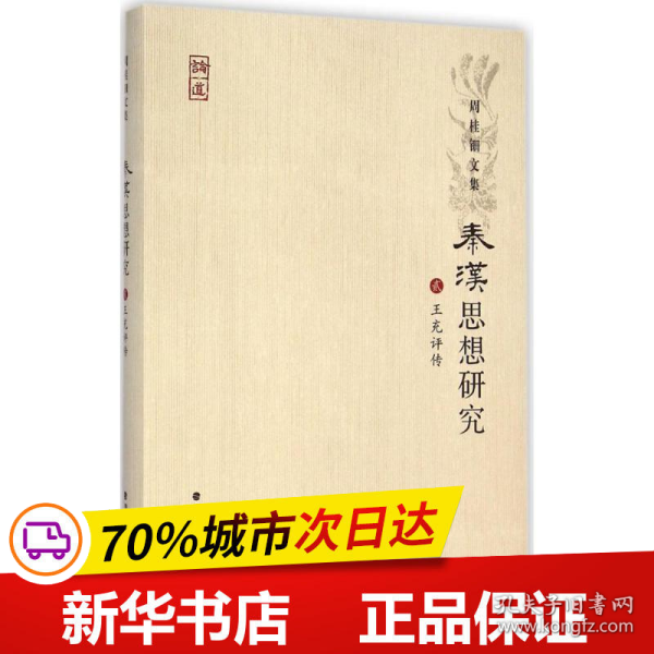 周桂钿文集：秦汉思想研究2（王充评传）