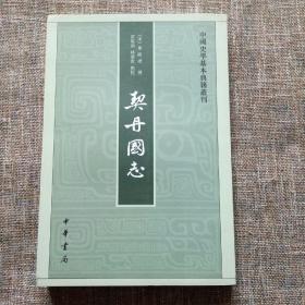 中国史学基本典籍丛刊：契丹国志