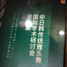 中日韩传统雅乐舞国际学术研讨会讨文集（全2册）