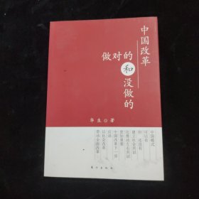 中国改革 做对的和没做的