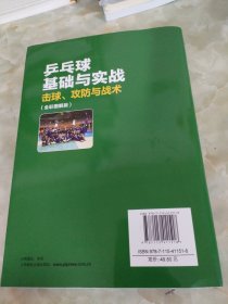 乒乓球基础与实战：击球、攻防与战术（全彩图解版）