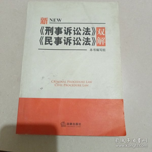 新刑事诉讼法、民事诉讼法双解