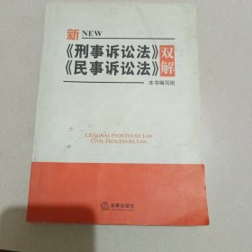 新刑事诉讼法、民事诉讼法双解