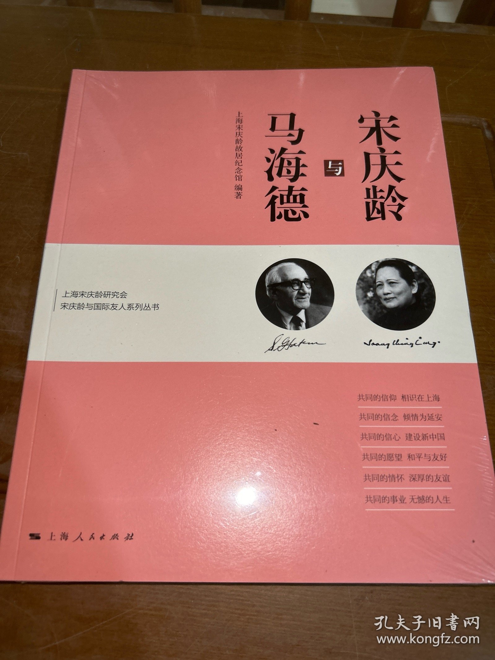 宋庆龄与马海德(上海宋庆龄研究会宋庆龄与国际友人系列丛书)