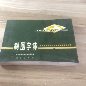 制图字体