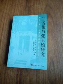 【包邮】兰雪集与张玉娘研究 2005一版一印 签赠给绍兴市作协主席斯继东 嵊州籍作家