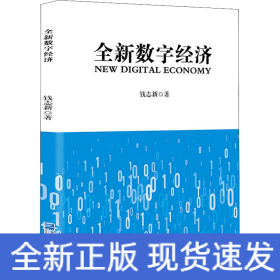 全新数字经济