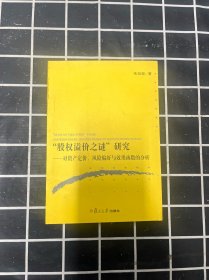 “股权溢价之谜”研究：资产定价、风险偏好、效用函数的分析