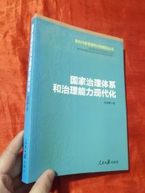 国家治理体系和治理能力现代化