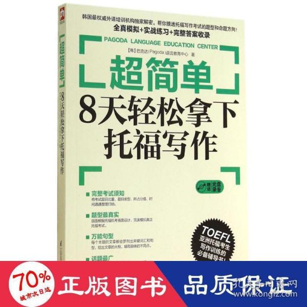 超简单：8天轻松拿下托福写作