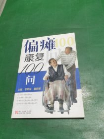 偏瘫康复100问