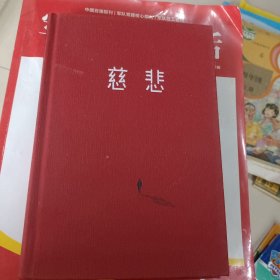 慈悲