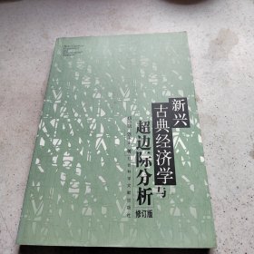 新兴古典经济学与超边际分析