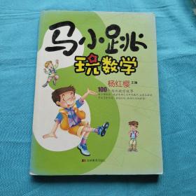 马小跳玩数学3