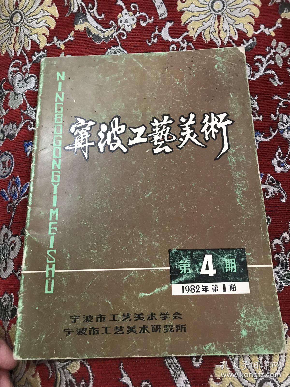 宁波工艺美术 1982年第1期