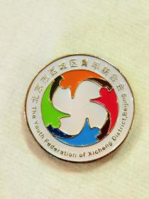 北京市西城区青年联合会徽章