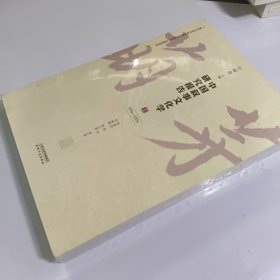 中国叙事文化学研究报告.Ⅰ 1994-2004 宁稼雨,梁晓萍 等 编