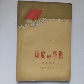 谦虚与骄傲