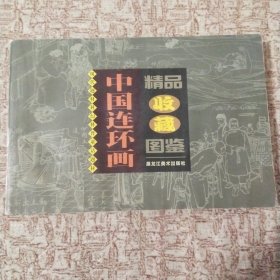 中国连环画精品收藏图鉴 2