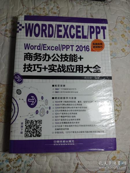 Word/Excel/PPT 2016商务办公技能+技巧+实战应用大全