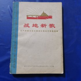 战地新歌（送1972年购书发票一张）