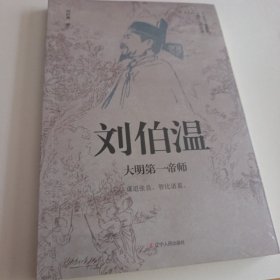刘伯温：大明第一帝师
