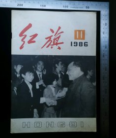 旧书:1986-11期《红旗》杂志,期刊杂志,1986年11月,第1版,1986年11月,第1印,西安新华印刷厂,北京市邮政局发行,红旗杂志社出版,16开纸,骑马订,全49页无缺页无涂鸦,gyx22300