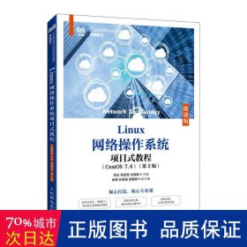 Linux网络操作系统项目式教程（CentOS 7.6）（微课版）（第2版）