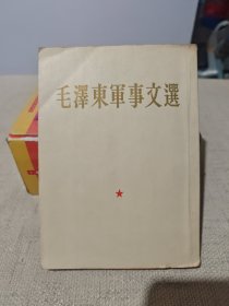 毛泽东军事文选（1961年一版一印 繁体竖排）