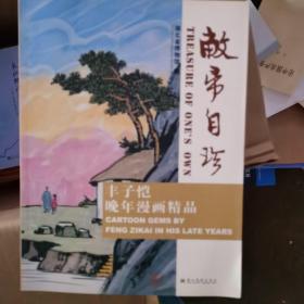 敝帚自珍 丰子恺晚年漫画精品