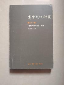 道家文化研究第21辑：“道教与现代生活”专号