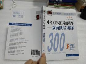 中学英语300训练系列·中考英语词汇考前训练：双向默写训练（第2版）