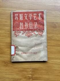 苏联文学艺术图书目录
