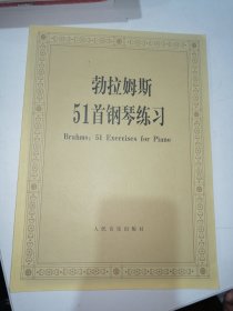 勃拉姆斯51首钢琴练习