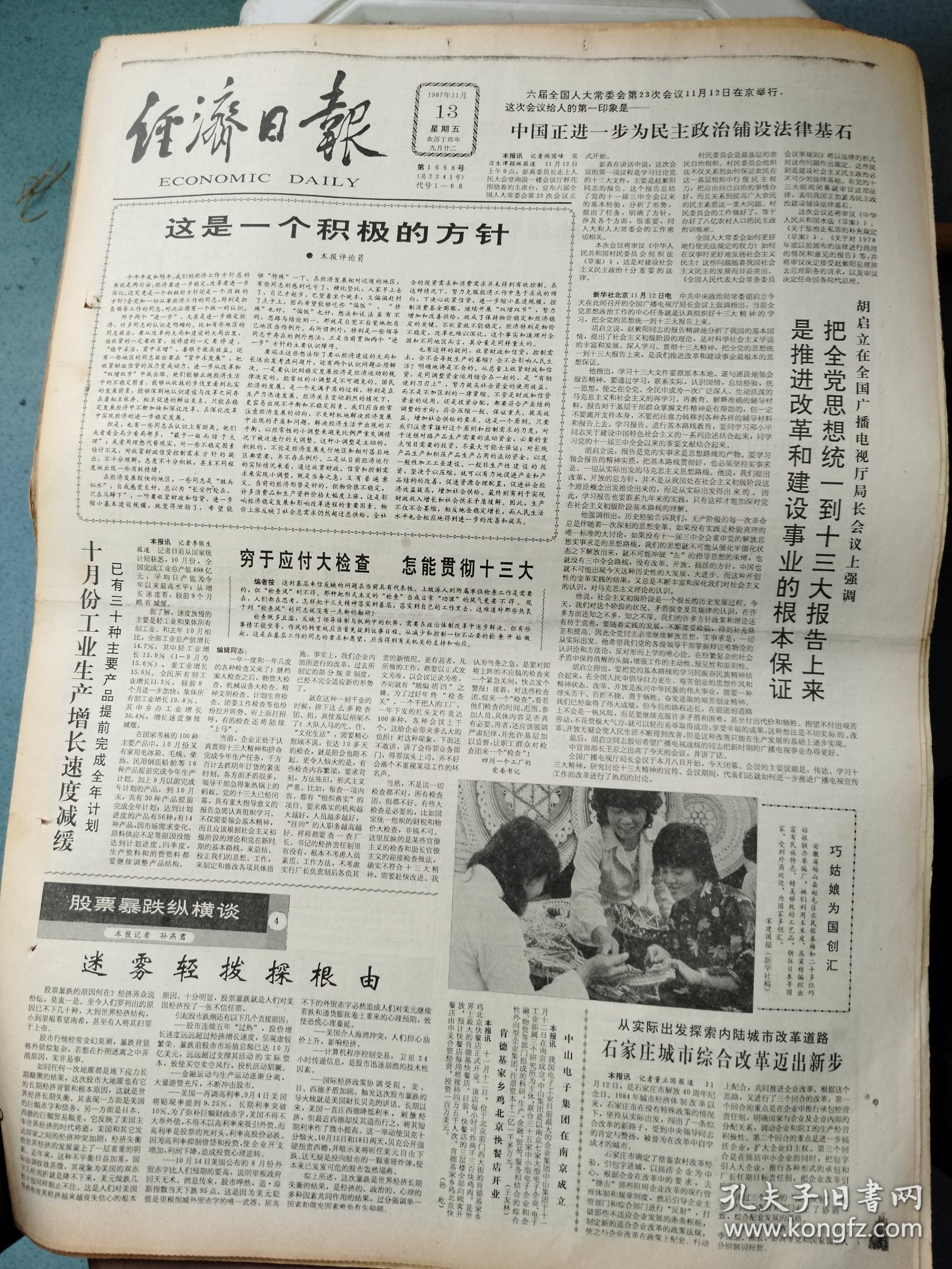 生日报《经济日报（1987年11月13日）4版》关键词：烟台市新华印染厂车间主任竞选、陈祖德家当保姆（放报纸4）