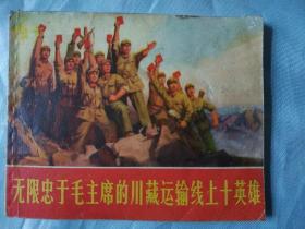 无限忠于毛主席的川藏运输线上十英雄（**精品连环画，有毛主席语录和毛林画像，天津人民美术出版社1970年出版，保证正版）