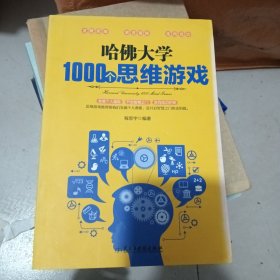 哈佛大学1000个思维游戏