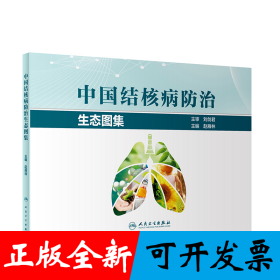 中国结核病防治生态图集