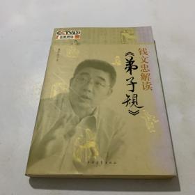 钱文忠解读《弟子规》