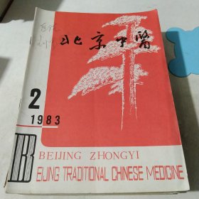 北京中医杂志1983年第2期，封三封底是整版北京同仁堂药酒广告，有国公酒、琼浆酒、万灵筋骨酒。